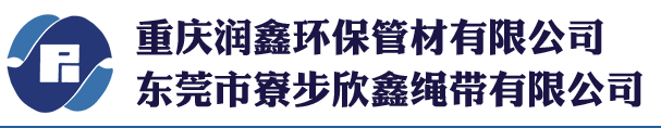 重慶潤鑫環保管材有限公司,用與污水處理的纖維支撐管,內襯管,用途廣泛的繩帶,重慶纖維支撐管,重慶內襯管,重慶繩帶